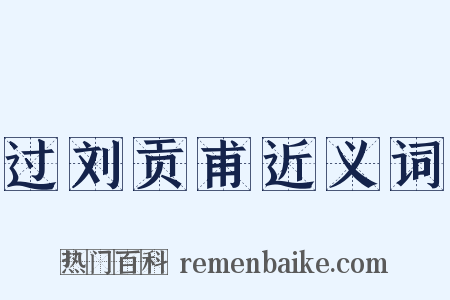 过刘贡甫近义词是什么意思的图片